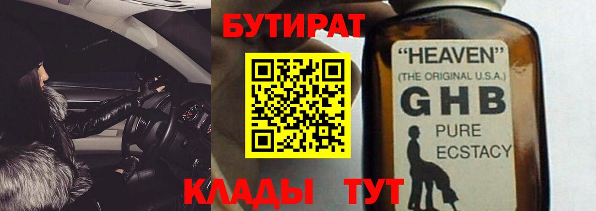 БУТИРАТ оксибутират Тайшет