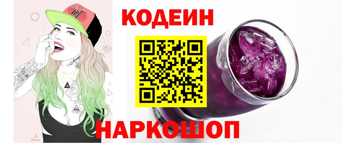 Кодеин Purple Drank  Вход с VPN  Тайшет 